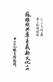 苏维埃共产主义新文化