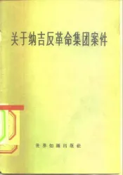 关于纳吉反革命集团案件
