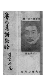 鲁迅旧诗新诠