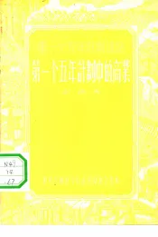 第一个五年计划中的商业
