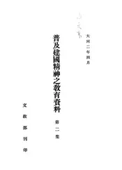 普及建国精神之教育资料