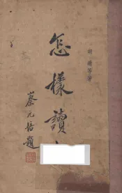 怎样读书