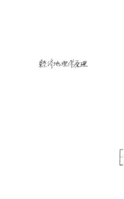 经济地理学原理