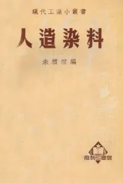 现代工业小丛书  人造染料