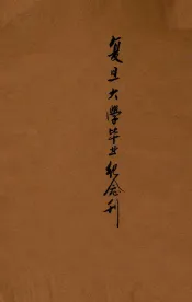 复旦大学毕业纪念刊