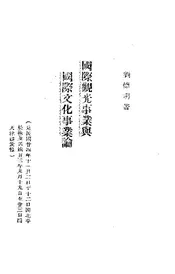 国际观光事业与国际文化事业论 