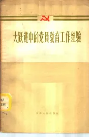 大跃进中的党员教育工作经验
