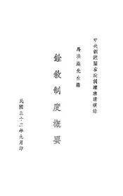 铨叙制度概要
