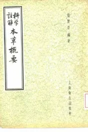 科学注解本草概要