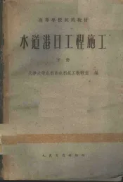 水道港口工程施工  下