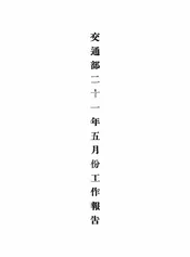 交通部二十一年五月份工作报告