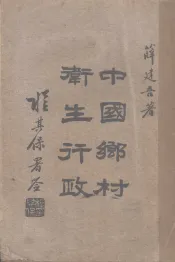 中国乡村卫生行政