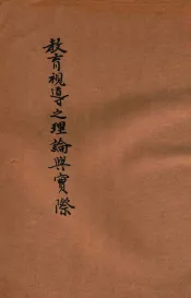 教育视导之理论与实际