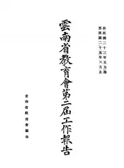 云南省教育会第二届工作报告