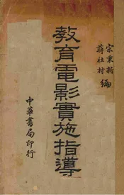 教育电影实施指导