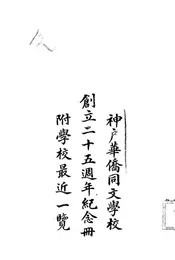 神户华侨同文学校创立二十五周年纪念册