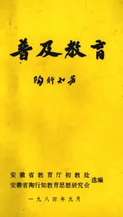 普及教育
