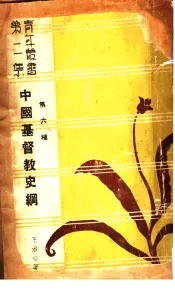 中国基督教史纲
