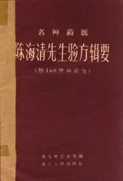 名草药医陈海清先生验方辑要
