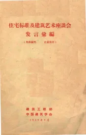 住宅标准及建筑艺术座谈会发言汇编