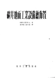 矿井地面工业设备总布置
