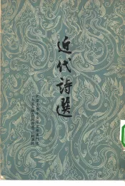 近代诗选  3卷
