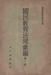 国民教育法规汇编. 第1辑