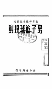 男子篮球规则