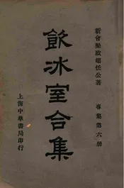 饮冰室合集  专集. 第8册
