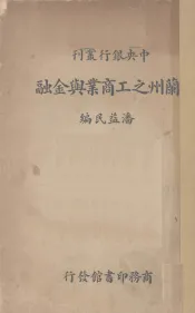 兰州之工商业与金融