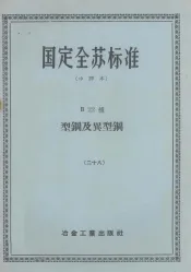 国定全苏标准  中译本  B22组  型钢及典型钢  28