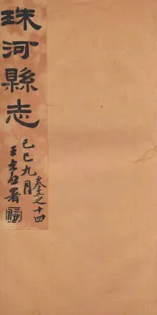 珠河县志  卷12-14