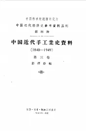 中国近代手工业史资料  1840-1949  第3卷