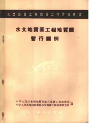 水文地质图工程地质图暂行图例