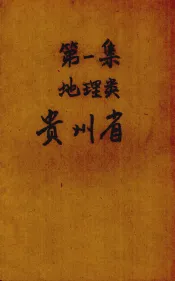 第1集  地理类  贵州省