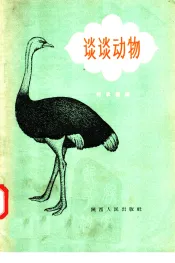 谈谈动物