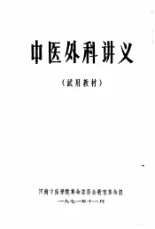 中医外科讲义