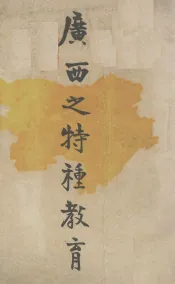 广西之特种教育