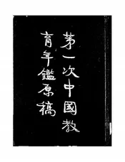 第一次中国教育年鉴原稿