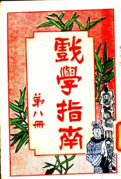 戏学指南  第8册