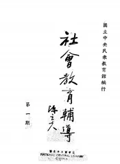 社会教育辅导