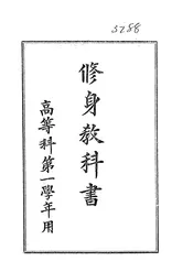修身教科书