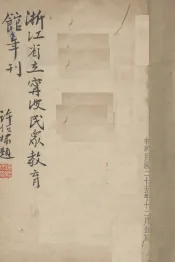 浙江省立宁波民众教育馆年刊