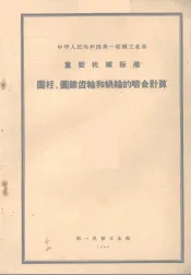 中华人民共和国第一机械工业部  重型机械标准  圆柱、圆锥齿轮和蜗轮的啮合计算