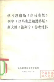 学习恩格斯《论马克思》列宁《论马克思和恩格斯》斯大林《论列宁》参考材料