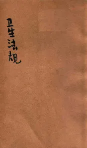 卫生法规