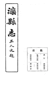 灤縣誌（卷八）