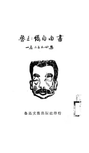 伪自由书,一名,不三不四集