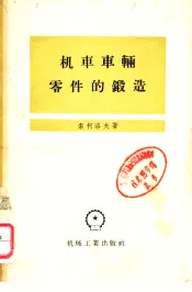 机车车辆零件的锻造