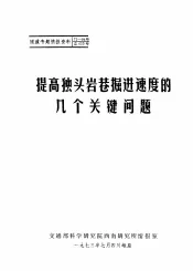 隧道专题情报资料  提高独头岩巷掘进速度的几个关键问题